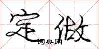 庞中华定做行书怎么写