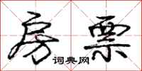 庞中华房票行书怎么写