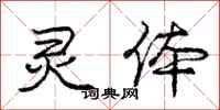 庞中华灵体行书怎么写