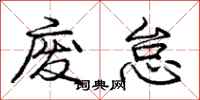庞中华废怠行书怎么写
