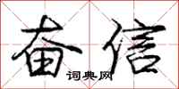 庞中华奋信行书怎么写