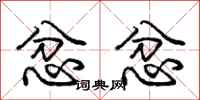 庞中华忿忿行书怎么写