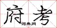 庞中华府考行书怎么写