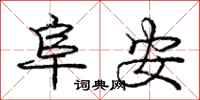 庞中华阜安行书怎么写
