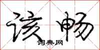 庞中华该畅行书怎么写