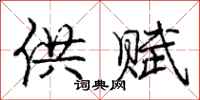 庞中华供赋行书怎么写