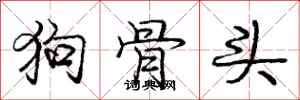 庞中华狗骨头行书怎么写