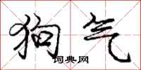 庞中华狗气行书怎么写