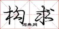 庞中华构求行书怎么写