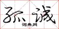 庞中华孤诚行书怎么写