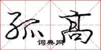 庞中华孤高行书怎么写