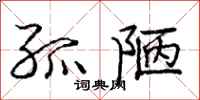 庞中华孤陋行书怎么写