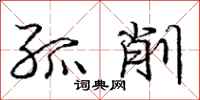 庞中华孤削行书怎么写