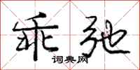 庞中华乖弛行书怎么写