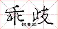 庞中华乖歧行书怎么写
