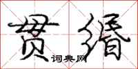 庞中华贯缗行书怎么写