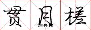 庞中华贯月槎行书怎么写