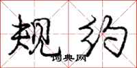 庞中华规约行书怎么写