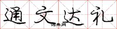 庞中华通文达礼行书怎么写