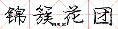 庞中华锦簇花团行书怎么写