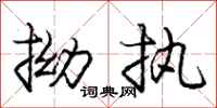 庞中华拗执行书怎么写