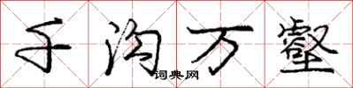 庞中华千沟万壑行书怎么写