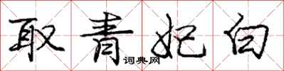 庞中华取青妃白行书怎么写
