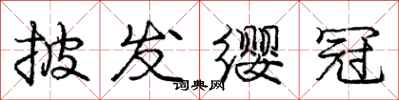 庞中华披发缨冠行书怎么写