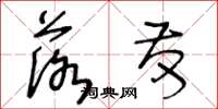 王冬龄落发草书怎么写