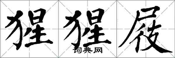 翁闿运猩猩屐楷书怎么写