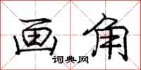 庞中华画角行书怎么写