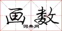 庞中华画数行书怎么写
