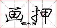 庞中华画押行书怎么写