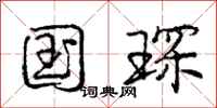 庞中华国琛行书怎么写
