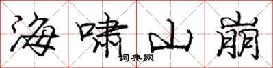庞中华海啸山崩行书怎么写