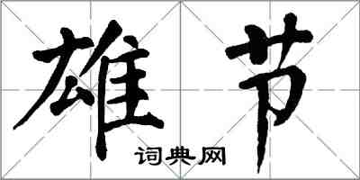 翁闿运雄节楷书怎么写