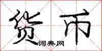 庞中华货币行书怎么写
