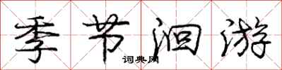 庞中华季节洄游行书怎么写
