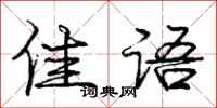庞中华佳语行书怎么写