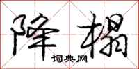 庞中华降榻行书怎么写