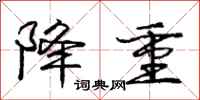 庞中华降重行书怎么写