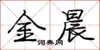 庞中华金晨行书怎么写