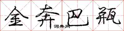 庞中华金奔巴瓶行书怎么写
