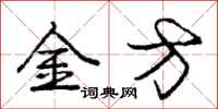 庞中华金方行书怎么写