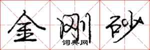 庞中华金刚砂行书怎么写