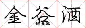 庞中华金谷酒行书怎么写