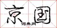 庞中华京国行书怎么写