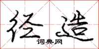 庞中华径造行书怎么写