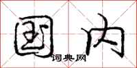 庞中华国内行书怎么写