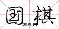 庞中华国棋行书怎么写